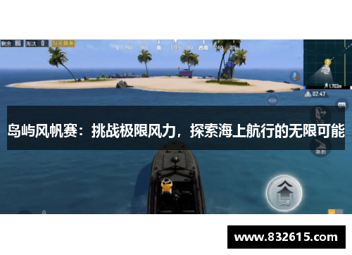 岛屿风帆赛:挑战极限风力,探索海上航行的无限可能 岛屿风帆赛:挑战极限风力,探索海上航行的无限可能