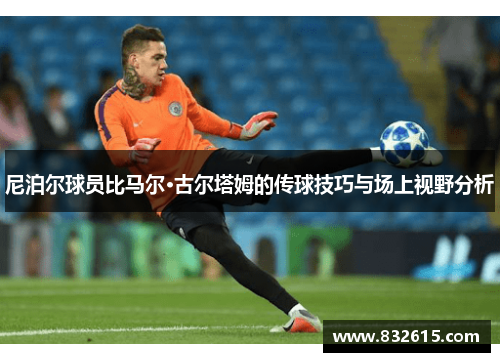 尼泊尔球员比马尔·古尔塔姆的传球技巧与场上视野分析