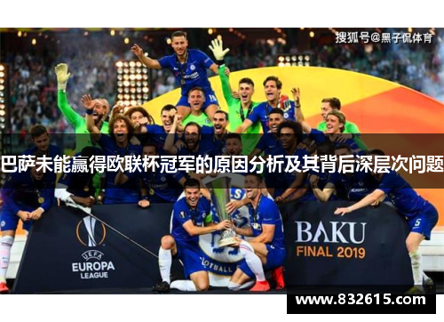 巴萨未能赢得欧联杯冠军的原因分析及其背后深层次问题