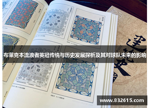 布莱克本流浪者英冠传统与历史发展探析及其对球队未来的影响