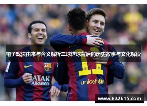 帽子戏法由来与含义解析三球进球背后的历史故事与文化解读