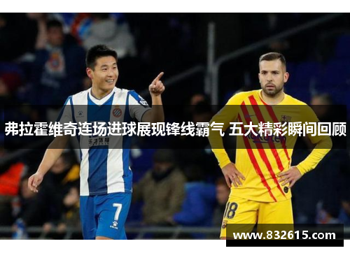 弗拉霍维奇连场进球展现锋线霸气 五大精彩瞬间回顾 弗拉霍维奇连场进球展现锋线霸气 五大精彩瞬间回顾