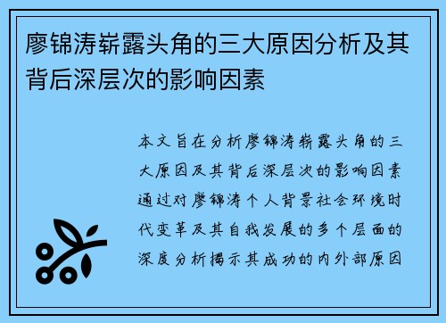廖锦涛崭露头角的三大原因分析及其背后深层次的影响因素