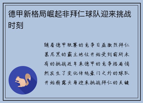 德甲新格局崛起非拜仁球队迎来挑战时刻 德甲新格局崛起非拜仁球队迎来挑战时刻