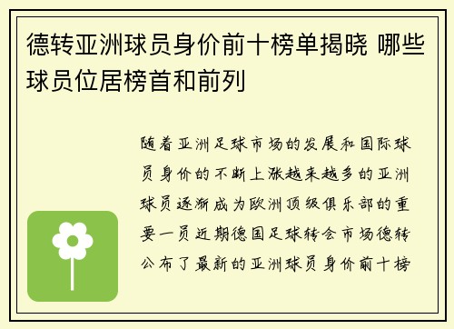 德转亚洲球员身价前十榜单揭晓 哪些球员位居榜首和前列 德转亚洲球员身价前十榜单揭晓 哪些球员位居榜首和前列