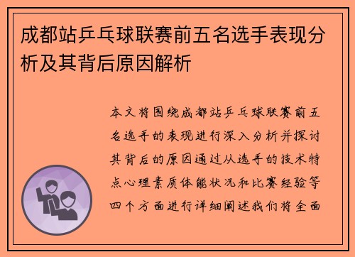 成都站乒乓球联赛前五名选手表现分析及其背后原因解析