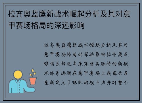 拉齐奥蓝鹰新战术崛起分析及其对意甲赛场格局的深远影响 拉齐奥蓝鹰新战术崛起分析及其对意甲赛场格局的深远影响