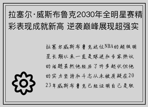 拉塞尔·威斯布鲁克2030年全明星赛精彩表现成就新高 逆袭巅峰展现超强实力