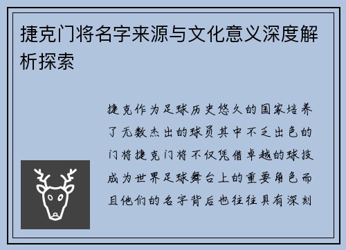 捷克门将名字来源与文化意义深度解析探索 捷克门将名字来源与文化意义深度解析探索
