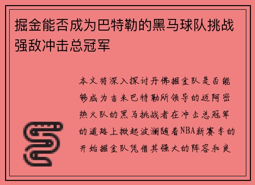 掘金能否成为巴特勒的黑马球队挑战强敌冲击总冠军