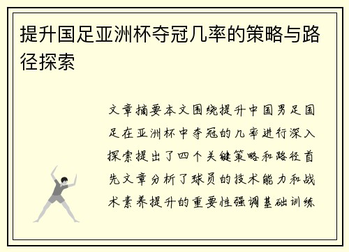提升国足亚洲杯夺冠几率的策略与路径探索