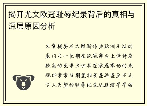揭开尤文欧冠耻辱纪录背后的真相与深层原因分析