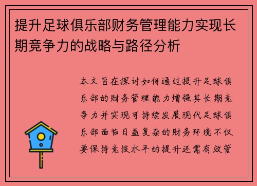 提升足球俱乐部财务管理能力实现长期竞争力的战略与路径分析 提升足球俱乐部财务管理能力实现长期竞争力的战略与路径分析