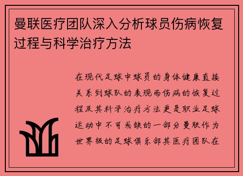 曼联医疗团队深入分析球员伤病恢复过程与科学治疗方法