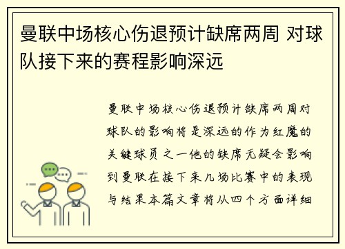 曼联中场核心伤退预计缺席两周 对球队接下来的赛程影响深远