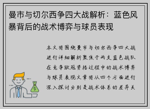 曼市与切尔西争四大战解析：蓝色风暴背后的战术博弈与球员表现