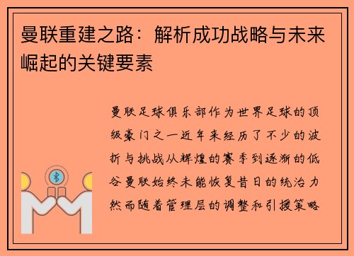 曼联重建之路：解析成功战略与未来崛起的关键要素