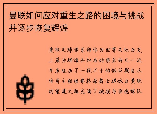 曼联如何应对重生之路的困境与挑战并逐步恢复辉煌