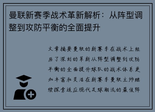 曼联新赛季战术革新解析：从阵型调整到攻防平衡的全面提升