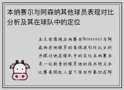 本纳赛尔与阿森纳其他球员表现对比分析及其在球队中的定位