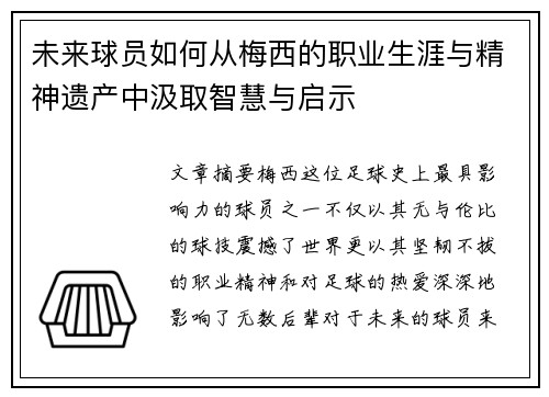 未来球员如何从梅西的职业生涯与精神遗产中汲取智慧与启示