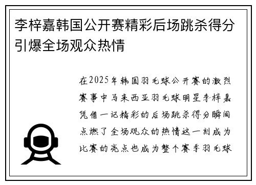李梓嘉韩国公开赛精彩后场跳杀得分引爆全场观众热情