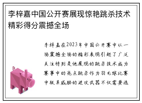 李梓嘉中国公开赛展现惊艳跳杀技术精彩得分震撼全场