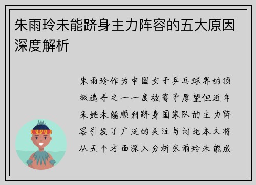 朱雨玲未能跻身主力阵容的五大原因深度解析