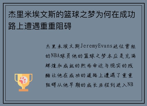 杰里米埃文斯的篮球之梦为何在成功路上遭遇重重阻碍