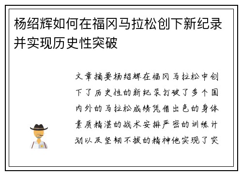 杨绍辉如何在福冈马拉松创下新纪录并实现历史性突破