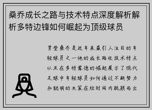 桑乔成长之路与技术特点深度解析解析多特边锋如何崛起为顶级球员 桑乔成长之路与技术特点深度解析解析多特边锋如何崛起为顶级球员