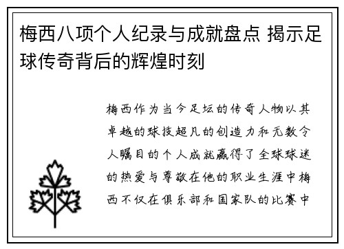 梅西八项个人纪录与成就盘点 揭示足球传奇背后的辉煌时刻 梅西八项个人纪录与成就盘点 揭示足球传奇背后的辉煌时刻
