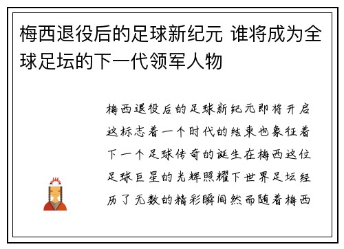 梅西退役后的足球新纪元 谁将成为全球足坛的下一代领军人物 梅西退役后的足球新纪元 谁将成为全球足坛的下一代领军人物
