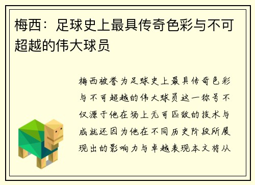 梅西:足球史上最具传奇色彩与不可超越的伟大球员 梅西:足球史上最具传奇色彩与不可超越的伟大球员
