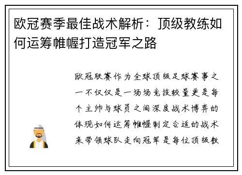 欧冠赛季最佳战术解析：顶级教练如何运筹帷幄打造冠军之路