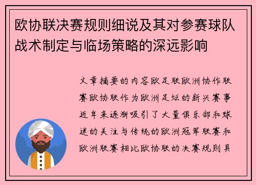 欧协联决赛规则细说及其对参赛球队战术制定与临场策略的深远影响