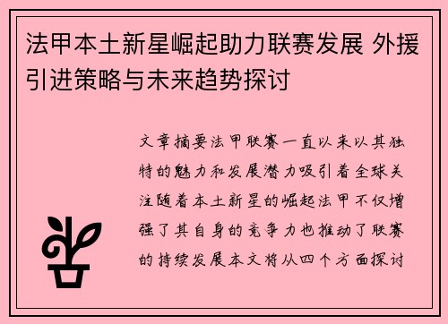 法甲本土新星崛起助力联赛发展 外援引进策略与未来趋势探讨