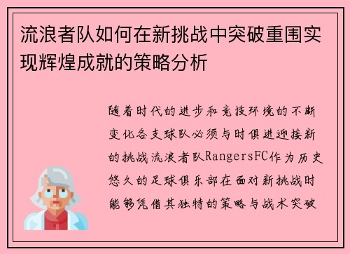 流浪者队如何在新挑战中突破重围实现辉煌成就的策略分析 流浪者队如何在新挑战中突破重围实现辉煌成就的策略分析