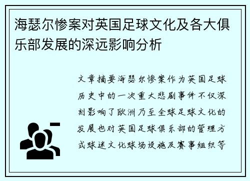 海瑟尔惨案对英国足球文化及各大俱乐部发展的深远影响分析 海瑟尔惨案对英国足球文化及各大俱乐部发展的深远影响分析