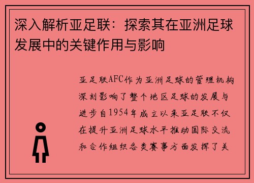 深入解析亚足联:探索其在亚洲足球发展中的关键作用与影响 深入解析亚足联:探索其在亚洲足球发展中的关键作用与影响