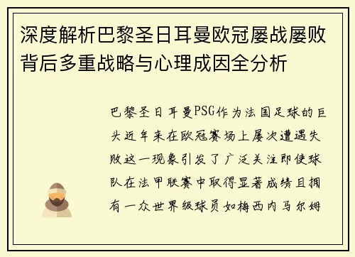 深度解析巴黎圣日耳曼欧冠屡战屡败背后多重战略与心理成因全分析 深度解析巴黎圣日耳曼欧冠屡战屡败背后多重战略与心理成因全分析