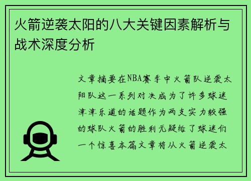 火箭逆袭太阳的八大关键因素解析与战术深度分析