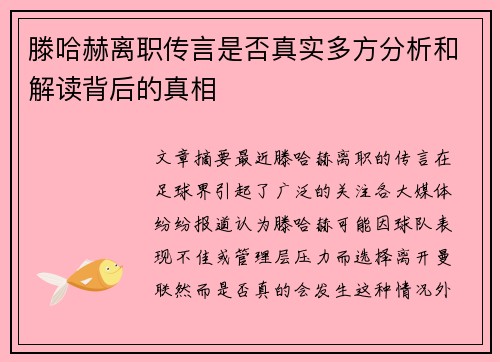 滕哈赫离职传言是否真实多方分析和解读背后的真相