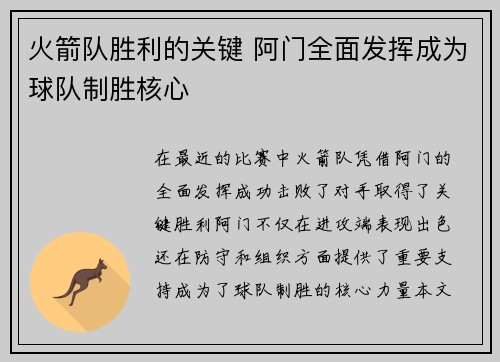 火箭队胜利的关键 阿门全面发挥成为球队制胜核心