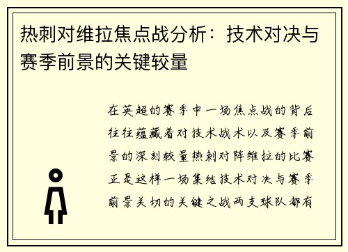 热刺对维拉焦点战分析:技术对决与赛季前景的关键较量 热刺对维拉焦点战分析:技术对决与赛季前景的关键较量
