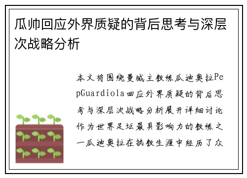 瓜帅回应外界质疑的背后思考与深层次战略分析 瓜帅回应外界质疑的背后思考与深层次战略分析