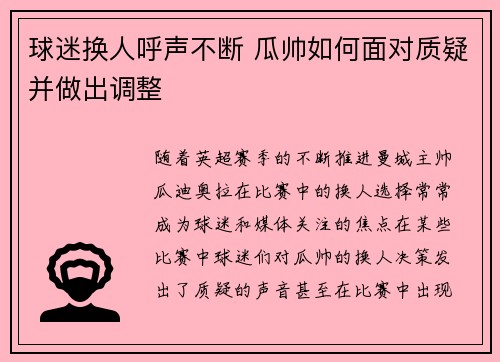球迷换人呼声不断 瓜帅如何面对质疑并做出调整 球迷换人呼声不断 瓜帅如何面对质疑并做出调整