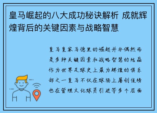 皇马崛起的八大成功秘诀解析 成就辉煌背后的关键因素与战略智慧