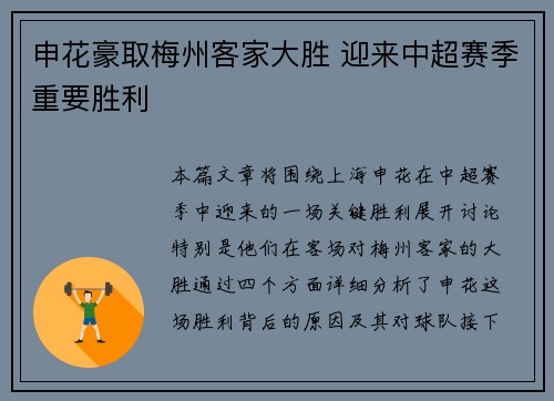 申花豪取梅州客家大胜 迎来中超赛季重要胜利