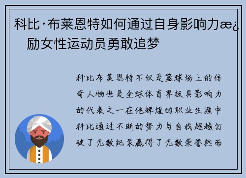 科比·布莱恩特如何通过自身影响力激励女性运动员勇敢追梦 科比·布莱恩特如何通过自身影响力激励女性运动员勇敢追梦